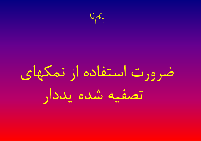  دانلود-پاورپوینت-ضرورت-استفاده-از-نمکهای-تصفیه-شده-یددار